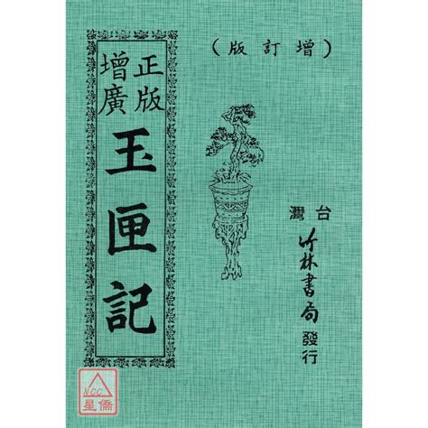 玉匣記